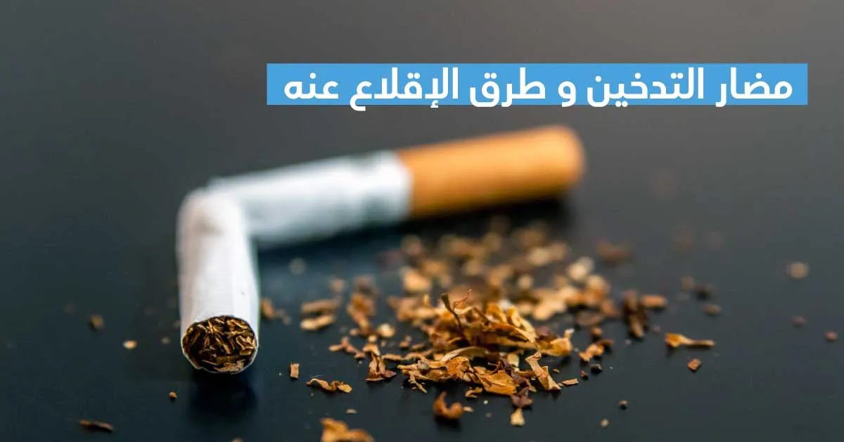 مضار التدخين و طرق الإقلاع عنه 